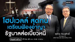 "โฮปเวลล์" สุดทน เตรียมฟ้องอาญา รัฐบาลส่อเบี้ยวหนี้