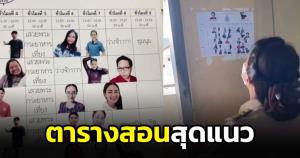 ตารางสอนสุดแนว แปะหน้าครูผู้สอนแทนชื่อวิชา ชาวเน็ตแห่ชื่นชมความคิดสร้างสรรค์