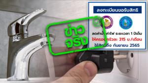 ข่าวจริง! ลงทะเบียนเพื่อรับสิทธิ์ลดค่าน้ำ-ค่าไฟ ตลอด 1 ปีเต็ม