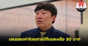 “สิริพงศ์” เสนอ “ชัชชาติ” ลดค่าโดยสารรถไฟฟ้าสายสีเขียวเหลือ 30 บาท มั่นใจ ผู้ว่าฯ กทม. ทำได้ เพราะเคยประกาศไว้แล้ว