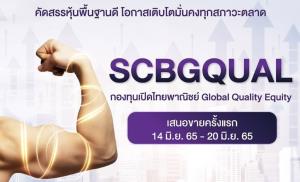 บลจ.ไทยพาณิชย์ ส่งกองทุนเปิด SCBGQUAL รับมือเศรษฐกิจผันผวนเน้นลงทุนหุ้นคุณภาพทั่วโลก