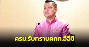 ครม.รับทราบ คกก.อีอีซี อนุมัติแผนปฏิบัติการโครงสร้างพื้นฐานและสาธารณูปโภค วงเงิน 337,797 ล.