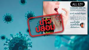 ข่าวปลอม! ผลิตภัณฑ์ ALL EZY Cannabis Seed Oil Refreshing Mouth Spray พ่นคอยับยั้งไวรัส แบคทีเรีย และเชื้อโรคต่าง ๆ