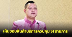 ครม.เห็นชอบสินค้าบริการควบคุม 51 รายการ 11 หมวด มีทั้ง ปุ๋ย ก๊าซปิโตรเลียมเหลว น้ำมันต่างๆ
