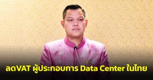 ครม.ลด VAT ผู้ประกอบการ Data Center ในไทย หนุนลงทุนกิจการศูนย์ข้อมูล ดันศูนย์กลางภูมิภาค