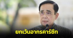 นายกฯ แจง ครม.ถกตั้งกองทุนช่วยภาคการผลิต ลดผลกระทบเสรีทางการค้า ยกเว้นอากรคาร์ซีต