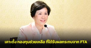 ครม.เคาะตั้งกองทุนช่วยเหลือเพื่อการปรับตัวของภาคการผลิต-บริการ ที่ได้รับผลกระทบจาก FTA