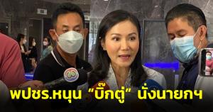 “นฤมล” แจง พปชร.คงหนุน “บิ๊กตู่” นั่งนายกฯ แม้โพลเป็นรอง พร้อมปรับปรุงรับฟัง ปชช.ทำนโยบาย