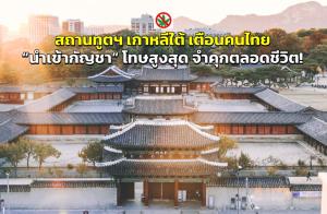 สถานทูตฯ เกาหลีใต้ ออกประกาศเตือน “นำเข้ากัญชา” โทษสูงสุดจำคุกตลอดชีวิต