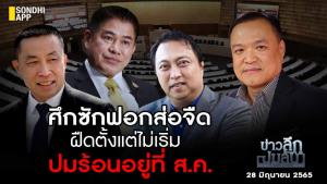 ข่าวลึกปมลับ : ศึกซักฟอกส่อจืด ฝืดตั้งแต่ไม่เริ่ม ปมร้อนอยู่ที่ ส.ค.