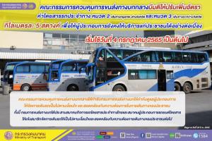 เคาะขึ้นค่าโดยสารรถ บขส. 5 สต./กม. ขนส่งทางบกกลางไฟเขียว เริ่ม 4 ก.ค.นี้