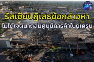 รัสเซียโต้โจมตีคลังอาวุธ  ไม่มีเจตนาถล่มศูนย์การค้าในยูเครนอย่างที่ตะวันตกกล่าวหา ด้านนาโต้เร่งเพิ่มทหารพร้อมรับมือรัสเซียจาก 4 หมื่นเป็น 3 แสนคน