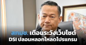 สกมช. เตือนระวังเว็บไซต์ DSI ปลอม