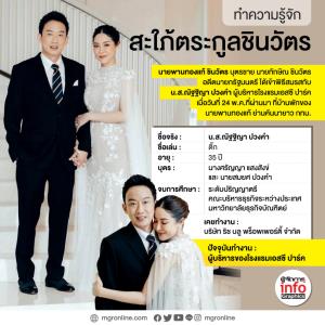 ทำความรู้จัก "สะใภ้ตระกูลชินวัตร"