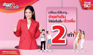 อยู่กับทรู จ่ายเท่าเดิม แต่ได้เน็ตไม่อั้นความเร็วเพิ่ม 2 เท่า  พร้อมรับคูปองแทนเงินสดรวมสูงสุด 600 บาทใช้ช้อปฟรี ที่ เซเว่น และโลตัส
