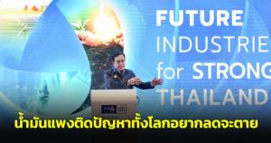 "ประยุทธ์" บอกน้ำมันแพงติดปัญหาทั้งโลกอยากลดจะตาย ยันไม่ให้การคลังอ่อนแอไม่จำเป็นไม่กู้
