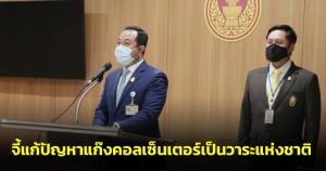 กมธ.งบฯ 66 ถกส่วนของ กต.เรียบร้อย เดินหน้าต่อ DSI จี้แก้ปัญหาแก๊งคอลเซ็นเตอร์เป็นวาระแห่งชาติ