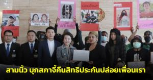 “สามนิ้ว” บุกสภาจี้คืนสิทธิประกันปล่อยเพื่อนเรา สอบราชทัณฑ์หลังมีข่าวฆ่าตัวตาย ก้าวไกลรับลูกทันควัน