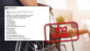 ข่าวปลอม! พมจ. ช่วยเหลือผู้พิการ แจกเงินคนละ 2,000 บาท