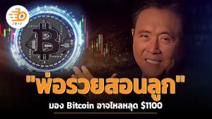 "พ่อรวยสอนลูก" มอง Bitcoin อาจไหลหลุด $1100