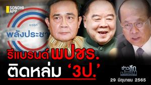 ข่าวลึกปมลับ : รีแบรนด์ พปชร. ติดหล่ม ‘3 ป.’