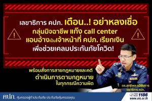 เตือน..! มิจฉาชีพแก๊ง Call Center แอบอ้างเป็นเจ้าหน้าที่ คปภ.