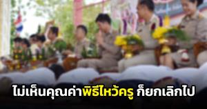 “รศ.หริรักษ์” แนะยกเลิกพิธีไหว้ครูหากสถาบันศึกษาใดไม่เห็นคุณค่า อย่าเก่งแต่ปั่นดรามา