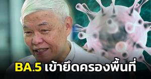 "หมอยง" เผย "BA.5" กำลังเข้ายึดพื้นที่ ชี้จากนี้อาจมีผู้ติดเชื้อเพิ่มขึ้น แนะทุกคนควรรับอย่างน้อย 3 เข็ม