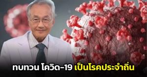 "หมอมนูญ" ถาม 1 ก.ค.จะกำหนดโควิด-19 เป็นโรคประจำถิ่นจริงหรือ หลังพบคนไข้โควิดเพิ่มขึ้น