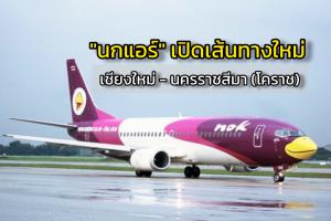 ตามคำเรียกร้อง "นกแอร์" เปิดเส้นทางใหม่ เชียงใหม่ - นครราชสีมา(โคราช) เริ่ม 2 ส.ค.นี้