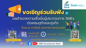 SME D Bank เชิญชมถ่ายทอดสด "ผลสำรวจความเชื่อมั่นผู้ประกอบการ SMEs ต่อเศรษฐกิจและธุรกิจ ไตรมาส 2/2565 และคาดการณ์อนาคต”