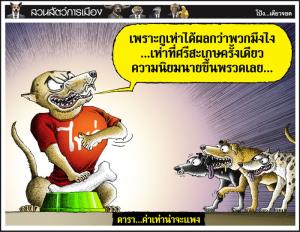 ดารา...ค่าเห่าน่าจะแพง