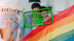 ข่าวจริง! ธอส. อนุมัติให้ลูกค้ากลุ่ม LGBTQ+ สามารถกู้ร่วมกันได้ ครอบคลุมทุกสินเชื่อ