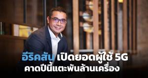 อีริคสันเปิดรายงานยอดผู้ใช้งาน 5G คาดปีนี้แตะพันล้านบัญชี