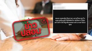ข่าวปลอม! กระทรวงมหาดไทยออกใบอนุญาตย้อนหลังให้สร้างมัสยิดที่ จ. บึงกาฬ
