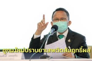 “สมศักดิ์” ชู กม.ใหม่ปราบยาเสพติดสัมฤทธิ์ผล ลอบขนยาเข้าไทยน้อยลง วัดจากคดีจับยึดทรัพย์