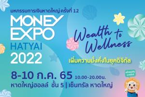 มันนี่ เอ็กซ์โป หาดใหญ่ 2022 อัดโปรฯ แรงเพียบ