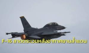ทอ.ยันนำ F-16 บินถึงพื้นที่ใน 5 นาทีหลังมิก-29 พม่าล้ำแดนพบพระ พร้อมประสานไม่ให้เกิดซ้ำ