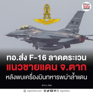 ทอ.ส่ง F-16 บินลาดตระเวน! แนวชายแดนตาก หลังพบอากาศยานล้ำแดน ประสานพม่าไม่ให้เกิดซ้ำ