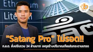 "Satang Pro" ไม่รอด!! ก.ล.ต. สั่งปรับรวม 24 ล้านบาท เหตุสร้างปริมาณเทียมในกระดานเทรด