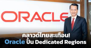 Oracle ยกทัพ OCI Dedicated Regions บุกไทย