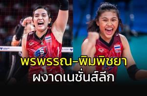ยอดมือเซต "กัปตันชมพู่" นำโด่ง "พิมพิชยา" สถิติสุดโหด