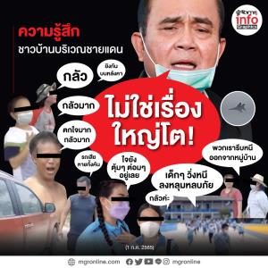 เรื่องเดียวกัน แต่คนละความรู้สึก (ถามคนในพื้นที่ก่อนมั้ย)