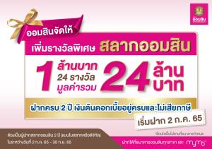 'ออมสิน'เพิ่มรางวัลพิเศษสลากออมสิน 1 ล้านบาท 24 รางวัล เริ่มฝาก 2 ก.ค.65