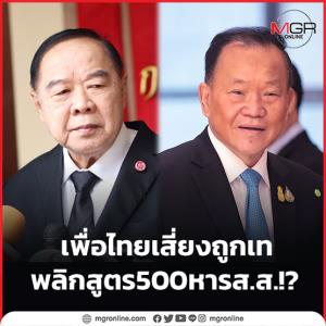 เพื่อไทยเสี่ยงถูกเท พลิกสูตร 500 หาร ส.ส.!?