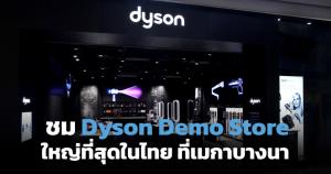 ชม Dyson เปิด Demo Store เมกาบางนา แห่งที่ 5 ใหญ่สุดในไทย
