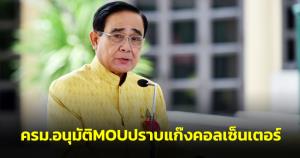 นายกฯ เผย ครม.อนุมัติ MOU ปราบแก๊งคอลเซ็นเตอร์ ไทย-กัมพูชา ยัน สธ.พร้อมรับโควิดระลอกใหม่