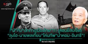 “ผี”กับ“นักการเมืองไทย”!!! (ตอนยี่สิบเจ็ด) “ลุงโฮ-นายพลเกี๊ยบ”โค่นทัพ“น้ำหอม-อินทรี”!