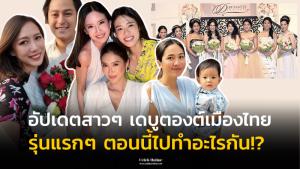 อัปเดตสาวๆ เดบูตองต์เมืองไทย รุ่นแรกๆ ตอนนี้ไปทำอะไรกัน!?
