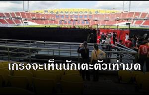 มุมมองบัตรที่นั่งราคา 2 หมื่น ศึกแดงเดือดที่ไทย เกรงจะเห็นนักเตะตัวเท่ามด